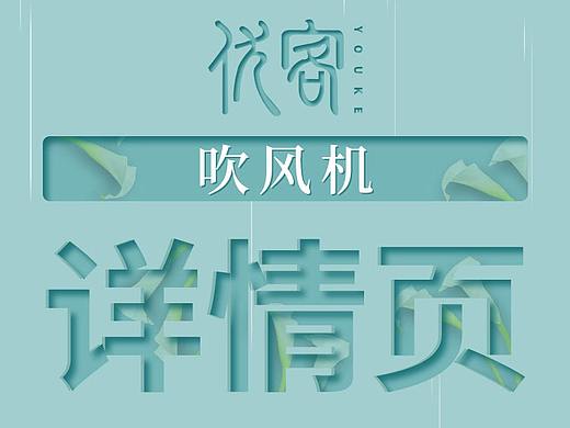 优客视觉-吹风机（个人主页-ZNTc1MTcxODg=） - 电商 - 站酷设计师优客视觉原创素材 - 站酷ZCOOL