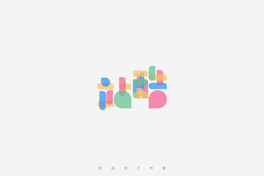 百变站酷(图ZNzMzMjA5MjQ=) - 字体/字形 - 站酷设计师刘兵克原创素材 - 站酷ZCOOL