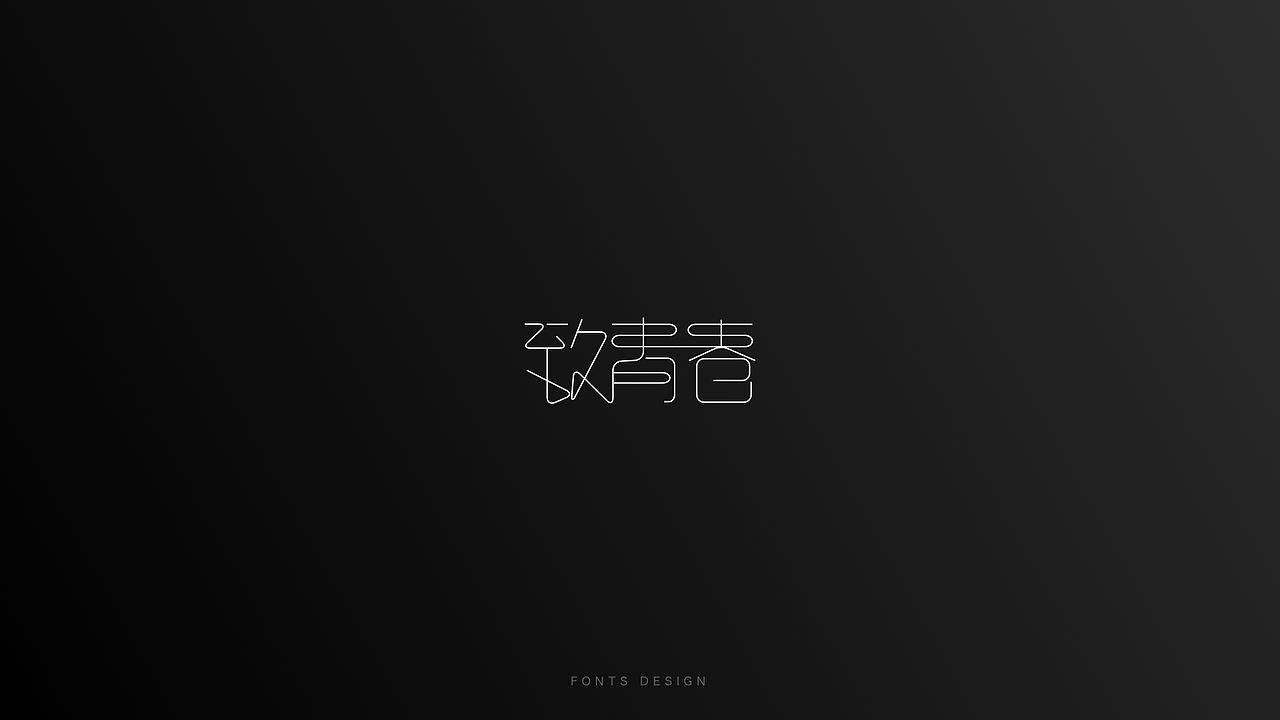 字体设计 | 合集（图ZMTc0NTY5ODc2） - 字体/字形 - 站酷设计师远山设计工作室原创素材 - 站酷ZCOOL