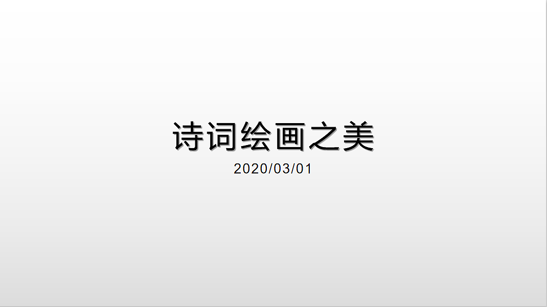 诗词古画之美（图ZMTk3OTY5MjEy） - PPT/Keynote - 站酷设计师哈几莫多原创素材 - 站酷ZCOOL