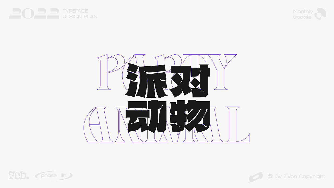 二〇二二字型设计计划第一期（图ZMjkyMDk1MTYw） - 字体/字形 - 站酷设计师Zivon_7原创素材 - 站酷ZCOOL