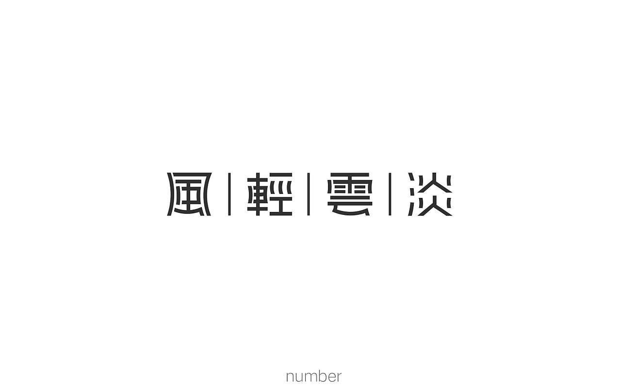 每日字体练习（图ZMTE3Mjk3NDcy） - 字体/字形 - 站酷设计师要很努力的杨航原创素材 - 站酷ZCOOL
