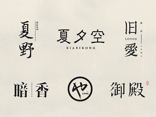 | 散字合集 |