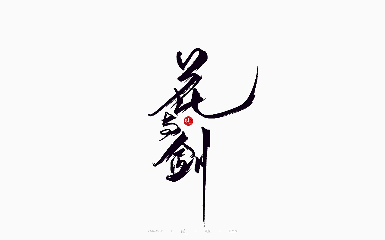 風の字 / 功夫。（图ZMTY0OTkxOTUy） - 字体/字形 - 站酷设计师风轮子国潮书法原创素材 - 站酷ZCOOL