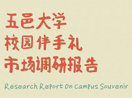 五邑大学 校园礼品店 调研 排版