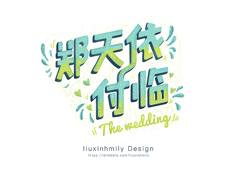 原创作品：Draw by Ipad Pro－微信互动画名字（二）（图ZNjc4MzIzNTY=） - 字体/字形 - 站酷设计师liuxinhmily原创素材 - 站酷ZCOOL