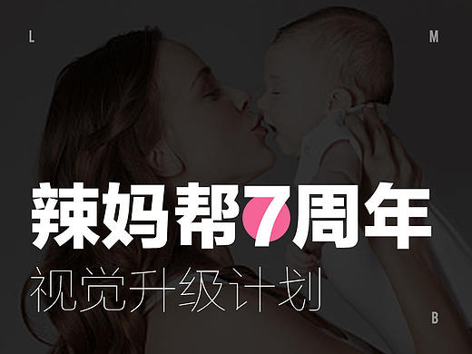 辣妈帮7周年视觉升级计划提案