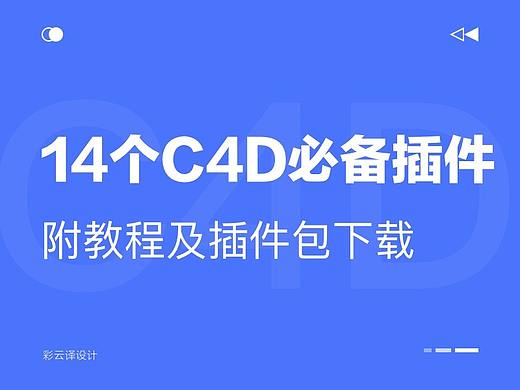 14个C4D必备插件大合集-附视频教程