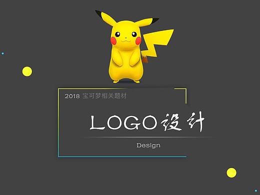 宝可梦题材LOGO设计