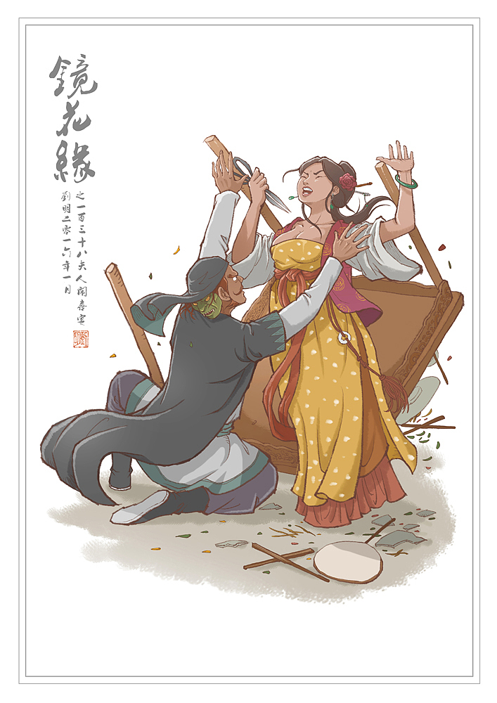 我的《镜花缘》101—150（图ZNDI2NjQ0NzY=） - 创作习作 - 站酷设计师刘明de画画本子原创素材 - 站酷ZCOOL