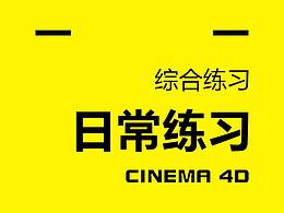c4d海报综合练习