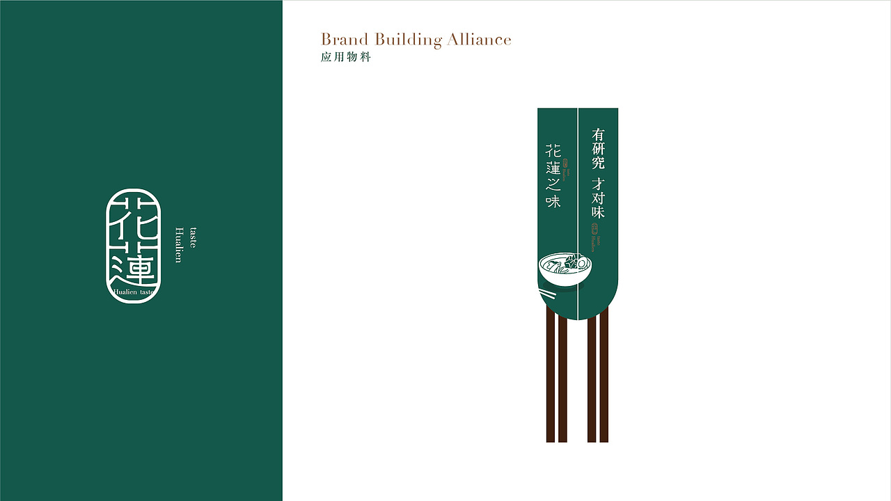 花莲之味品牌初期形象（图ZMTI2NzQxOTQw） - 品牌 - 站酷设计师刘养鱼原创素材 - 站酷ZCOOL