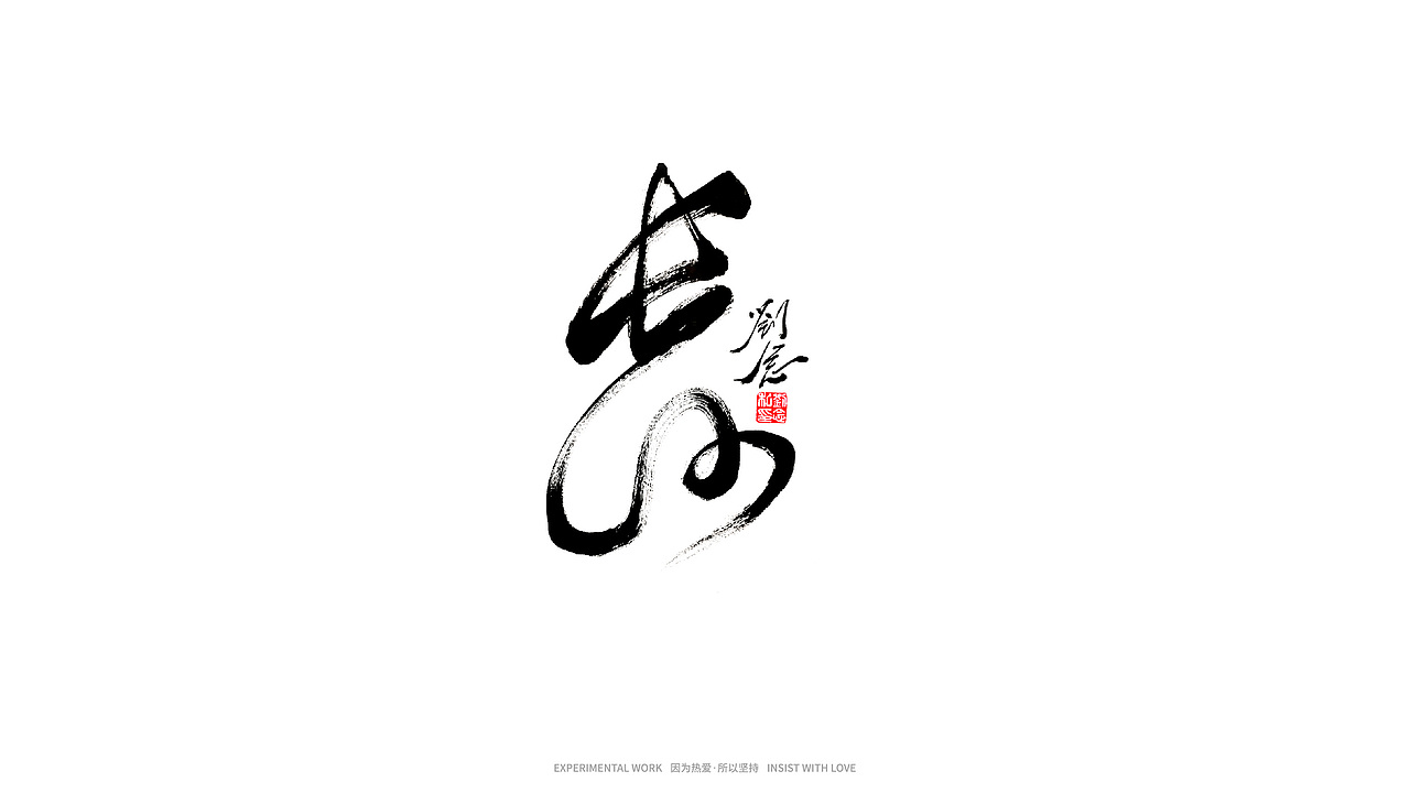 书法字体设计/ 劉念 / 虎虎生威（图ZMjg2MDQwMDUy） - 字体/字形 - 站酷设计师劉念原创素材 - 站酷ZCOOL