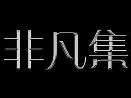 文字排版