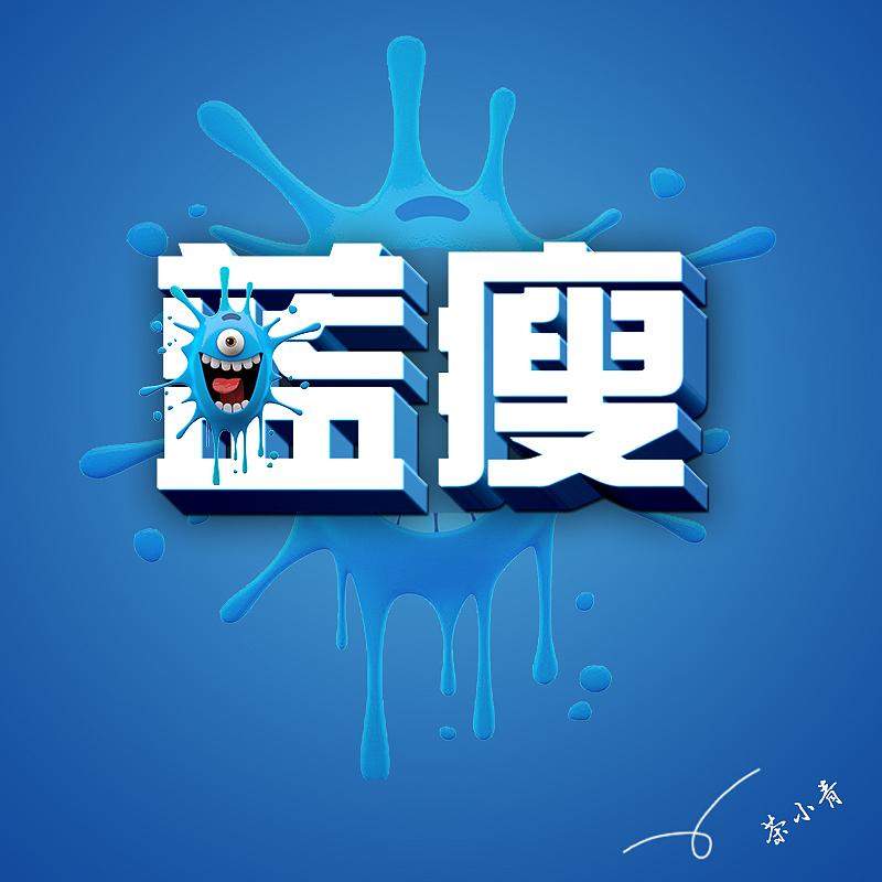 日常學(xué)習(xí)-41（圖ZMTMwNzMwNjg4） - 字體/字形 - 站酷設(shè)計(jì)師滾蛋吧青蘋果原創(chuàng)素材 - 站酷ZCOOL