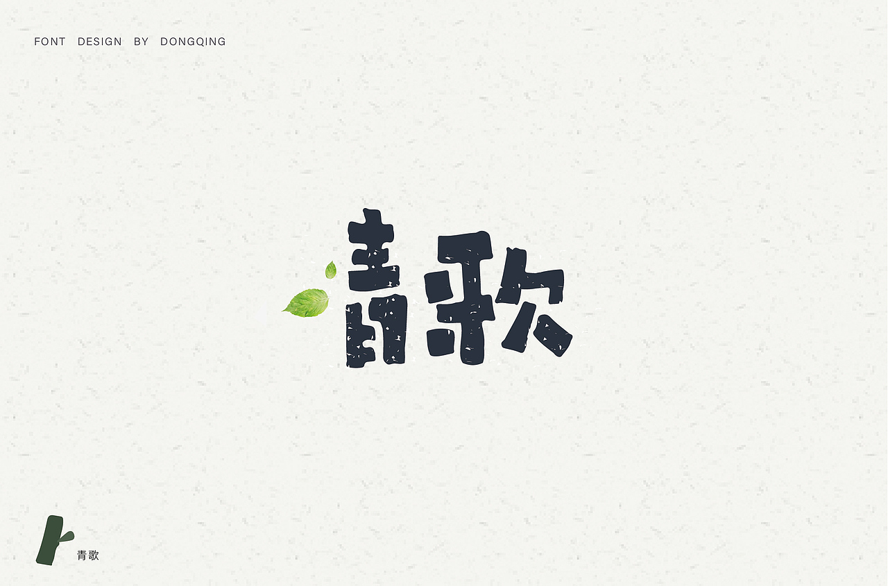 手写字体（图ZMTQzNjc1OTky） - 字体/字形 - 站酷设计师冬青design原创素材 - 站酷ZCOOL