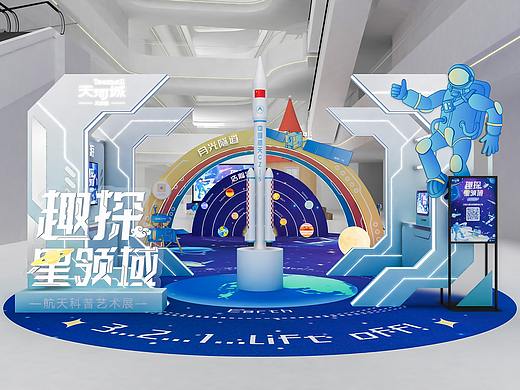 【投标稿】北京路天河城 航天科普艺术 主题展