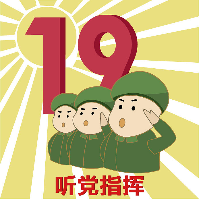 十九大表情包