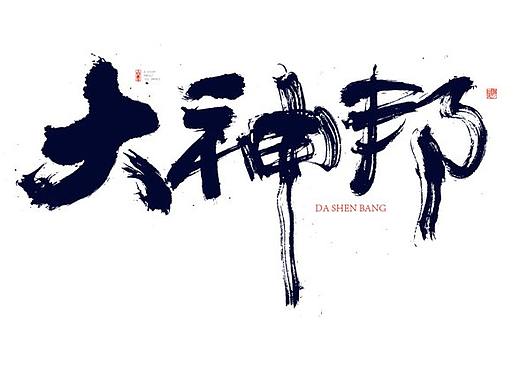 书法字体设计-白墨-黄陵野鹤-商业书法作品整理3-4月