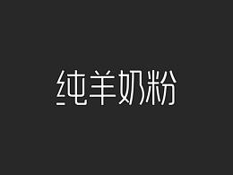纯羊奶粉和不锈钢保温桶（字体设计）