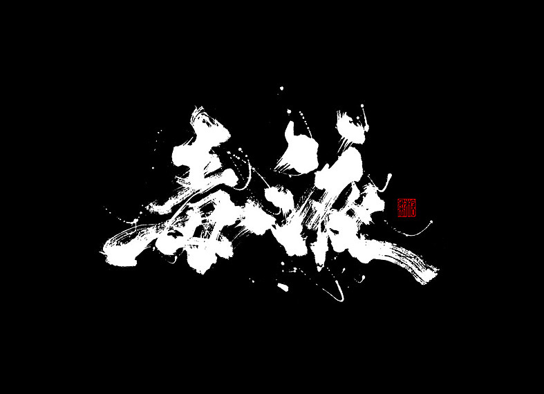 2018年手写字体合辑（图ZMTQwNjEyNTYw） - 字体/字形 - 站酷设计师糖果雨原创素材 - 站酷ZCOOL