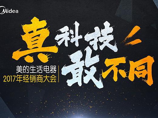 美的经销商大会