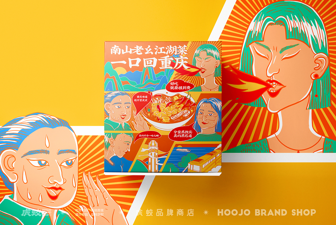 包装设计 | 南山老幺江湖菜 | 设计 ✖ 虎蛟（图ZMjYxMjMyMDU2） - 包装 - 站酷设计师虎蛟品牌视觉原创素材 - 站酷ZCOOL