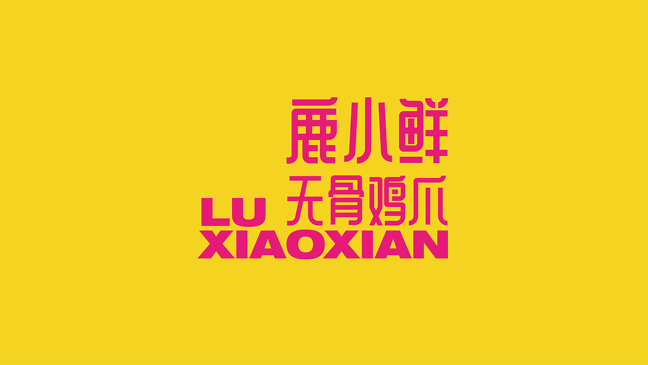 鹿小鲜无骨鸡爪（图ZMjcwMjU1Nzgw） - 品牌 - 站酷设计师ADe匠原创素材 - 站酷ZCOOL