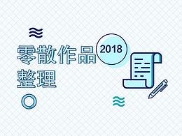 2018 零散作品整理