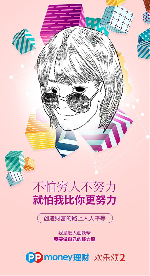 海报|PPmoney X 欢乐颂2-插画海报