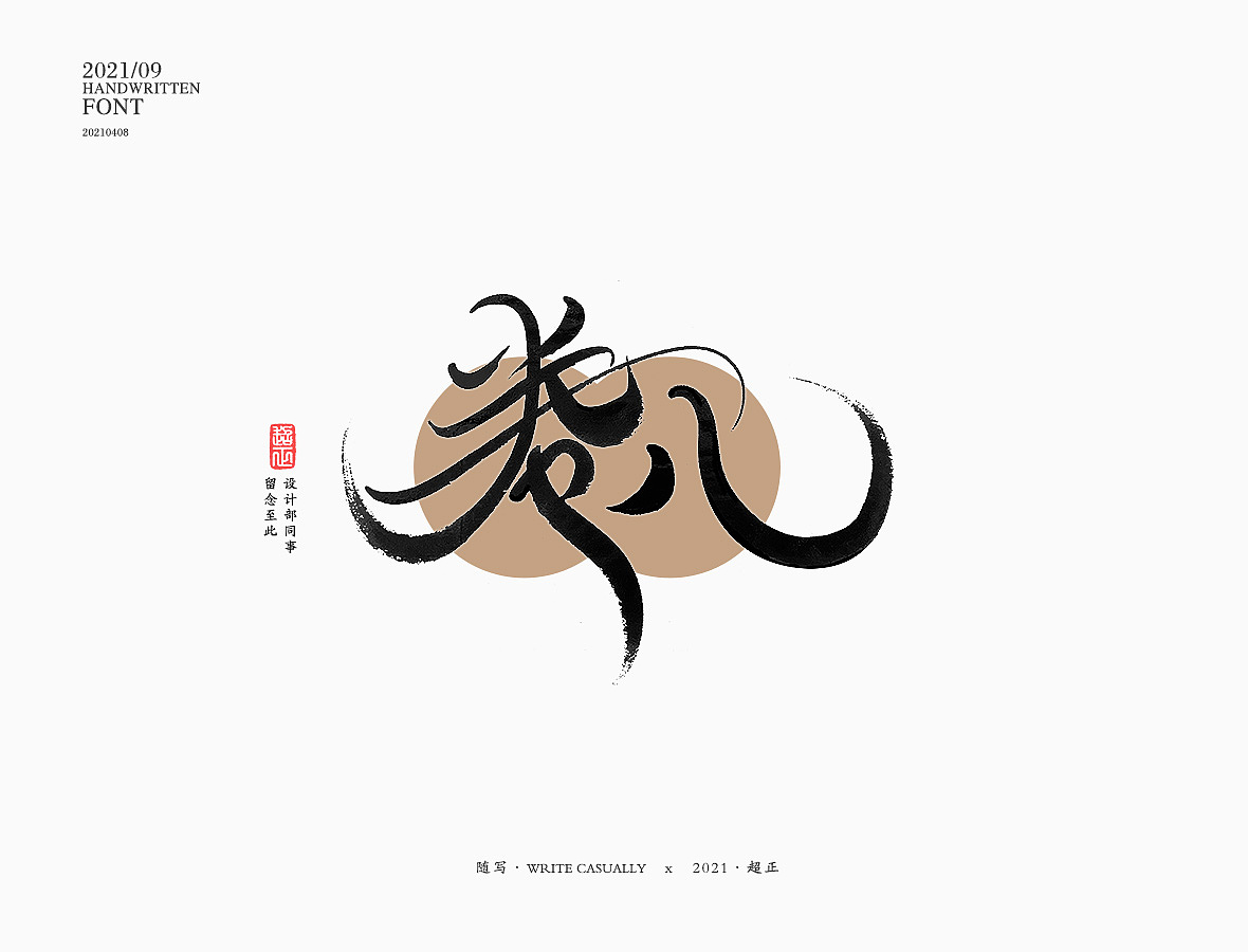 2021超正随写-之二十三(图ZMjgyNDA2Njcy) - 字体/字形 - 站酷设计师超正随写原创素材 - 站酷ZCOOL