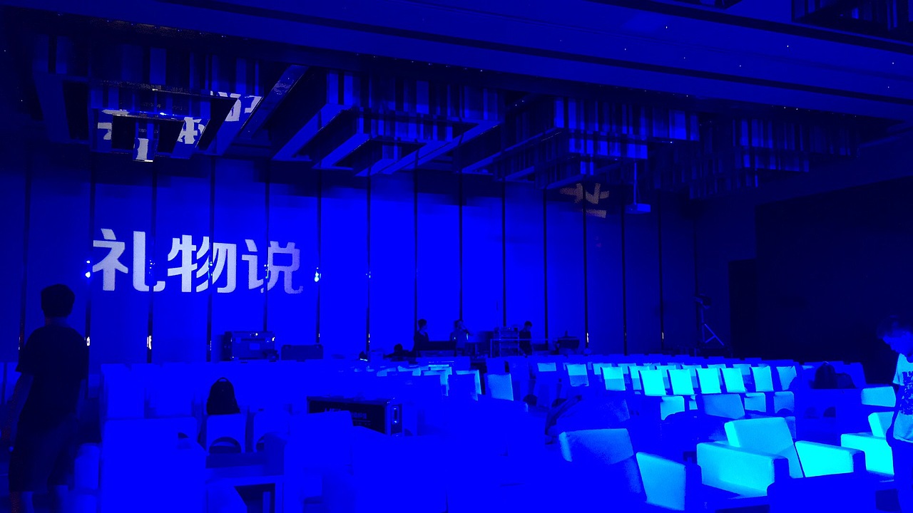 礼物说新零售探索大会