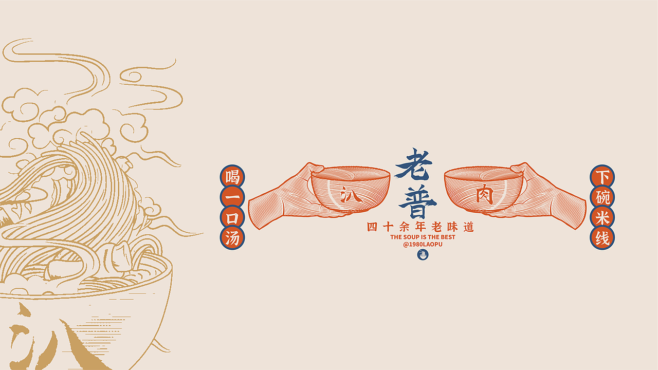 云南玉溪老普汃肉米线（图ZMjg5OTA2NzY4） - 品牌 - 站酷设计师Musaty穆萨原创素材 - 站酷ZCOOL