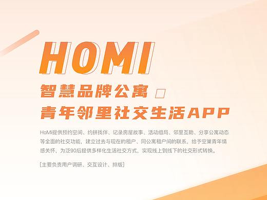 HOMI——智慧公寓青年邻里社交生活APP