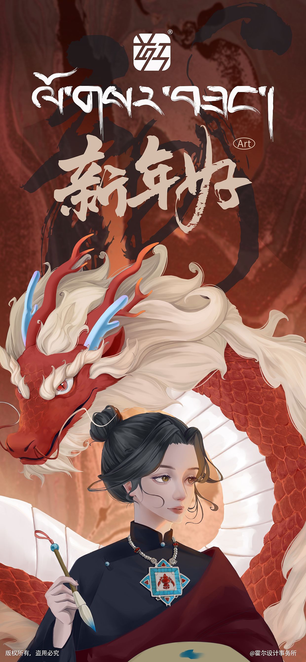 新藏式龍年海報(bào)&霍爾設(shè)計(jì)事務(wù)所作品（圖ZMzYxNjQ4NjE2） - 概念設(shè)定 - 站酷設(shè)計(jì)師霍爾設(shè)計(jì)事務(wù)所原創(chuàng)素材 - 站酷ZCOOL