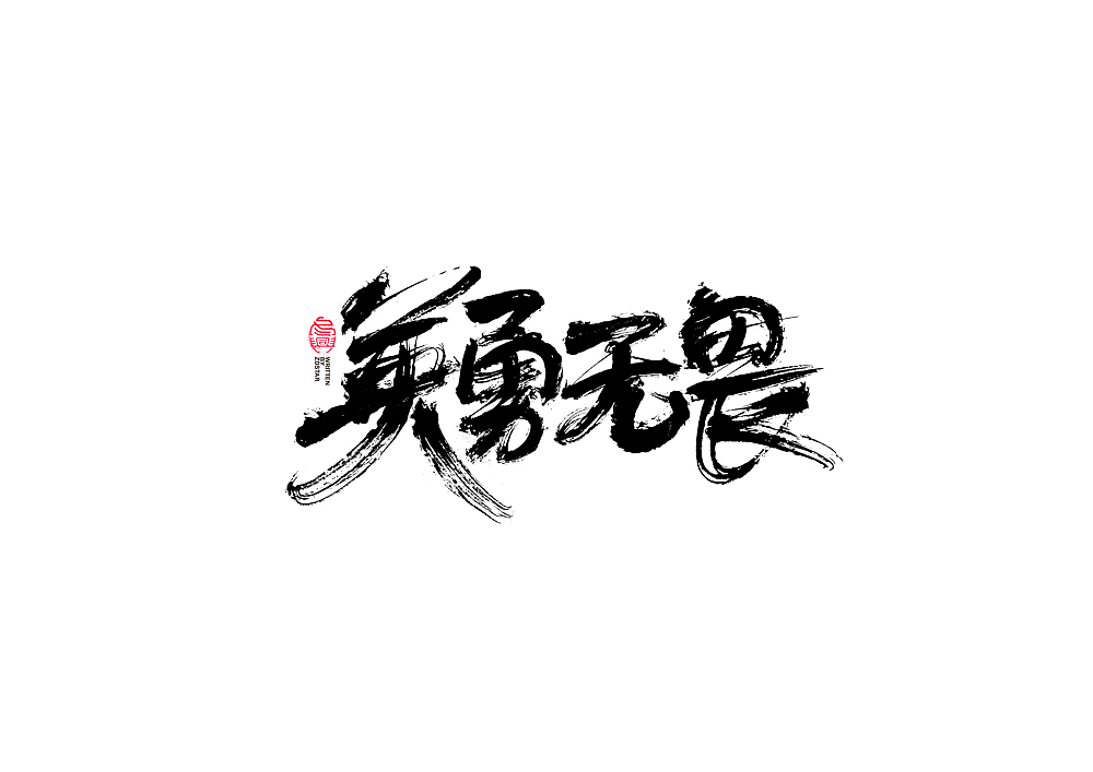 书法字体设计（图ZMjExNjg2MzEy） - 字体/字形 - 站酷设计师冬兴原创素材 - 站酷ZCOOL
