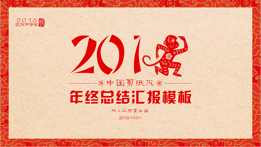 中国剪纸风格年终工作总结汇报PPT模板