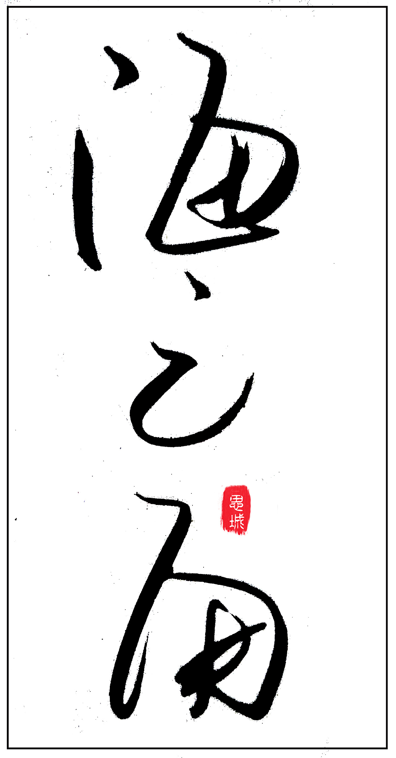 手写文字书法文字（图ZNzgyOTE5OTY=） - 字体/字形 - 站酷设计师手写的小城原创素材 - 站酷ZCOOL