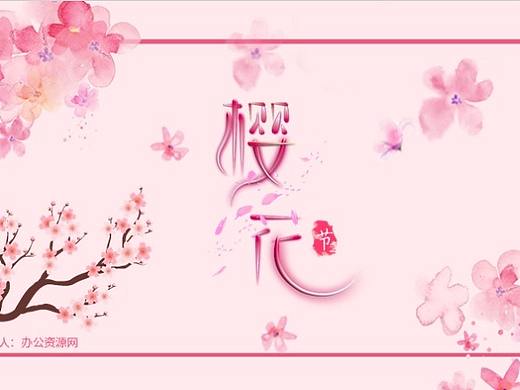 粉色唯美清新浪漫樱花节PPT模板