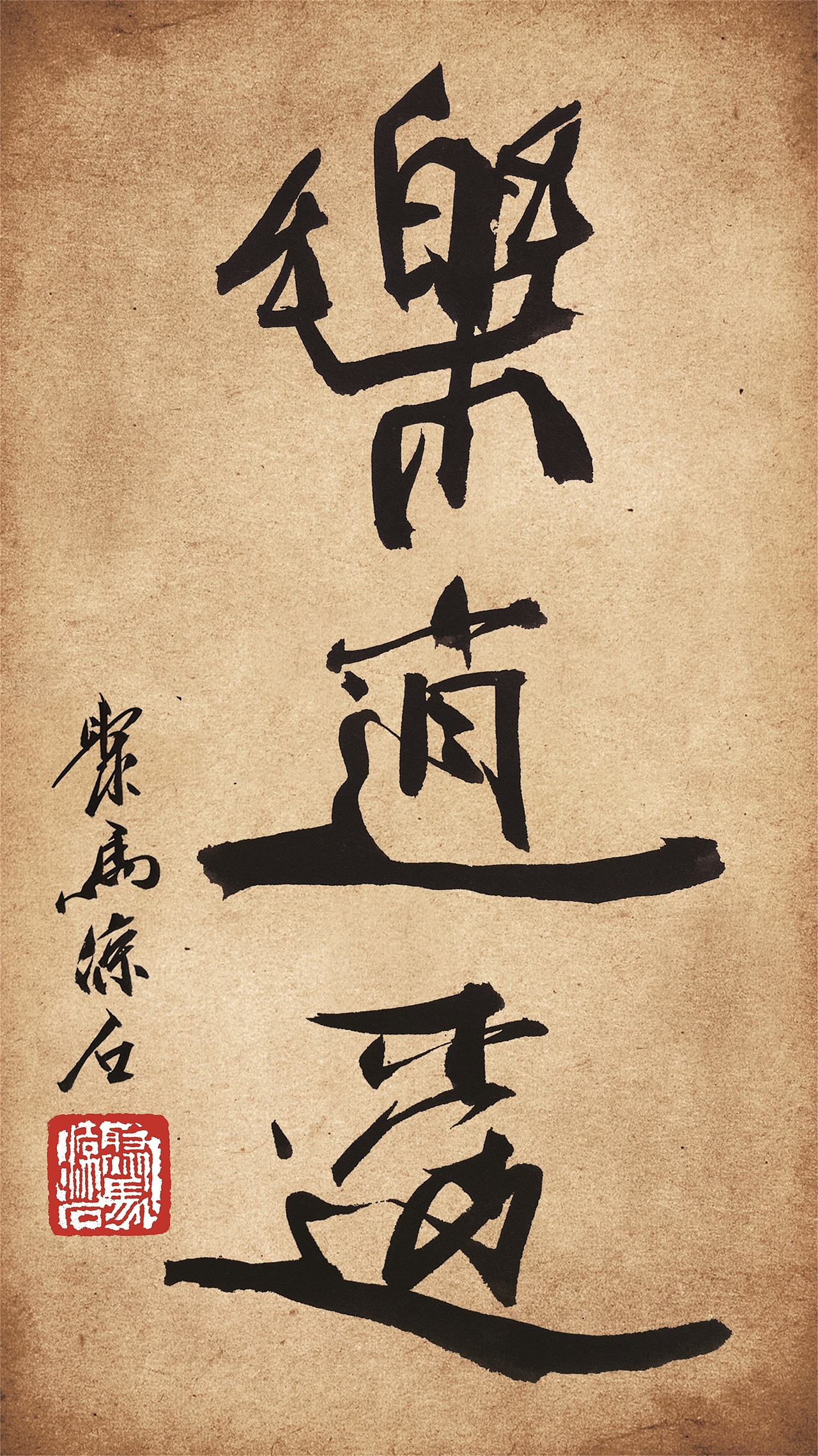 书法题字大全 聚马凉石作品