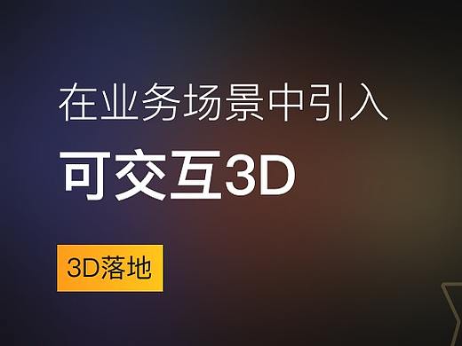 3D落地 | 在业务场景中引入可交互3D