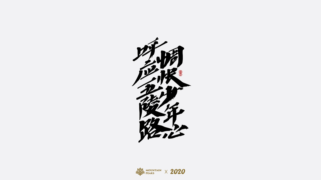 诗酒（图ZMjI5MTYxNzc2） - 字体/字形 - 站酷设计师敬文齋品牌原创素材 - 站酷ZCOOL