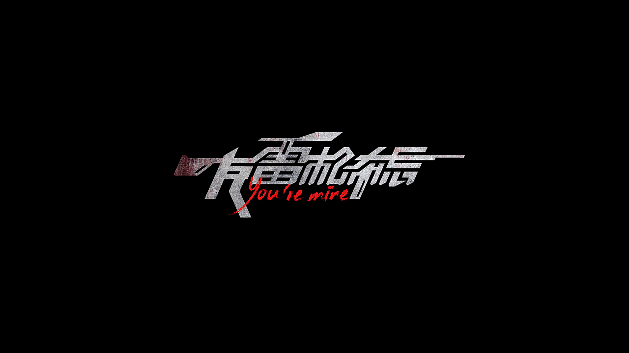 字体设计｜运营设计 & 游戏《辐射·新维加斯》同人创作（图ZMjYwODM0ODE2） - 字体/字形 - 站酷设计师王400斤原创素材 - 站酷ZCOOL