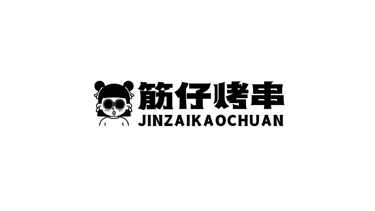 烤串&小串（图ZMjc4Mzk1MTIw） - 品牌 - 站酷设计师向野品牌设计原创素材 - 站酷ZCOOL