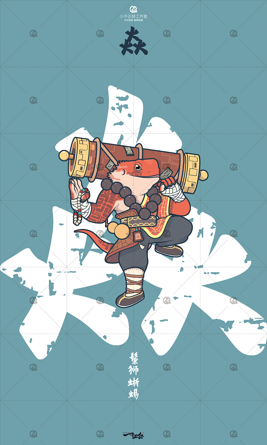 鬃狮蜥蜴:拳手