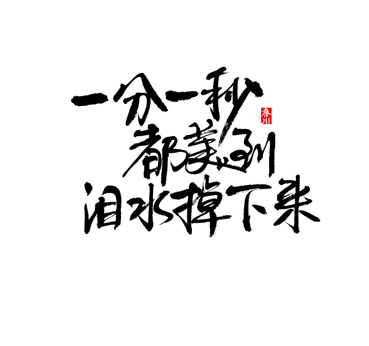 < 秦川字体书法 >一座城