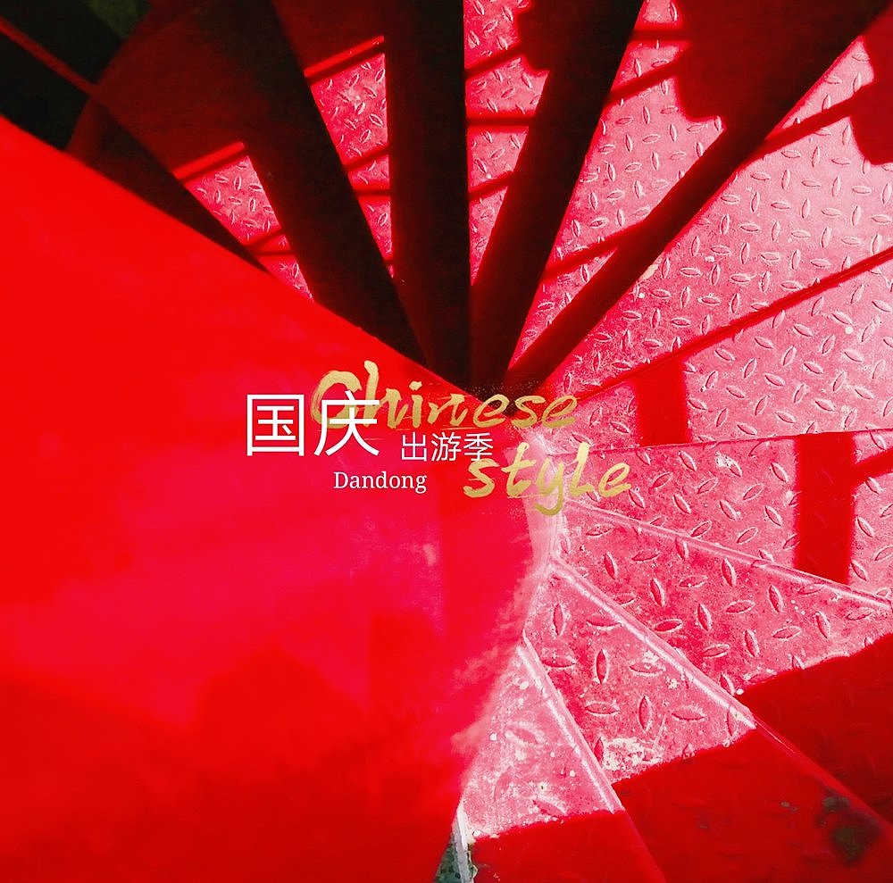 国庆狂拍（图ZMTc5MTI2OTQw） - 风光摄影 - 站酷设计师金诚设计WL原创素材 - 站酷ZCOOL