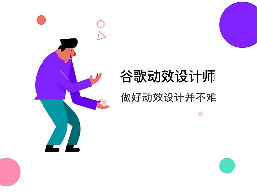 谷歌动效设计师经验，做好动效设计并不难