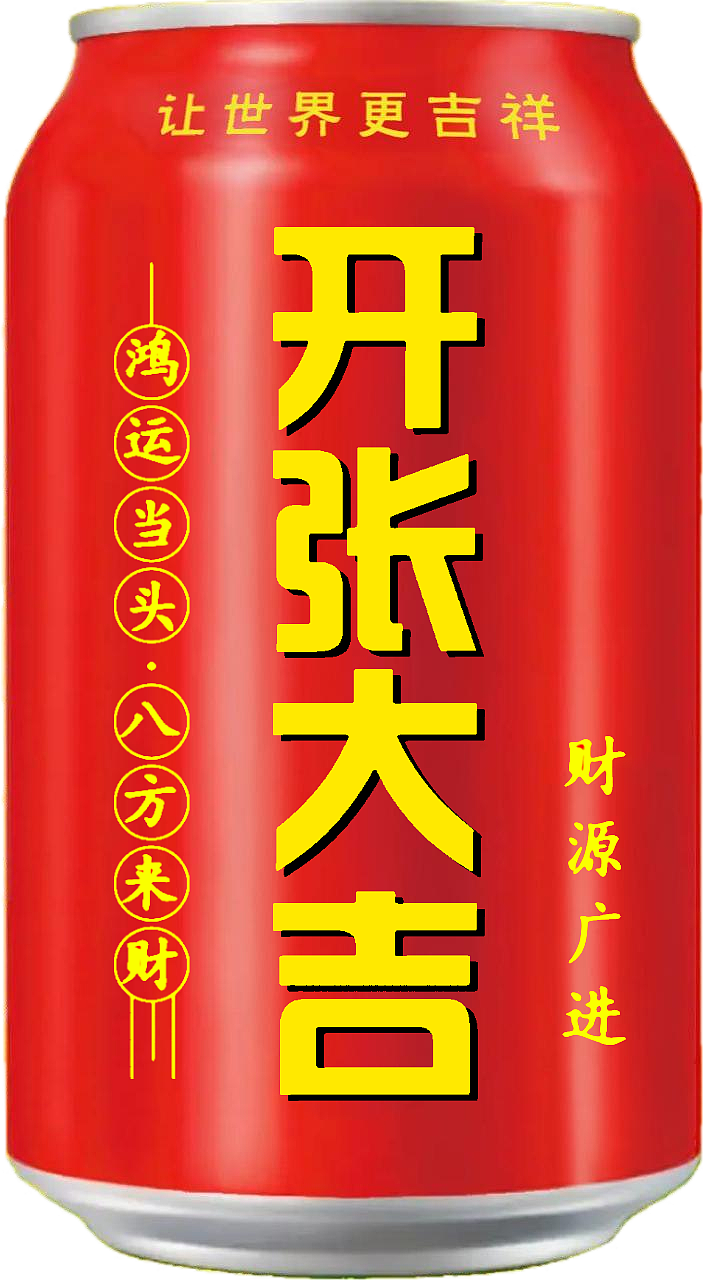 王老吉 吉庆罐（图ZMzcxMTIyNDEy） - 其他 - 站酷设计师宋祖儿卫视新闻原创素材 - 站酷ZCOOL