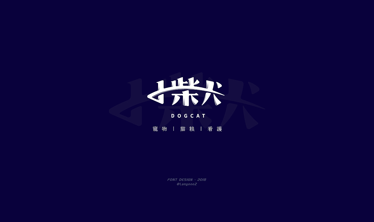 无趣字集（二）（图ZMTM2ODg1OTE2） - 字体/字形 - 站酷设计师Veitch维奇原创素材 - 站酷ZCOOL